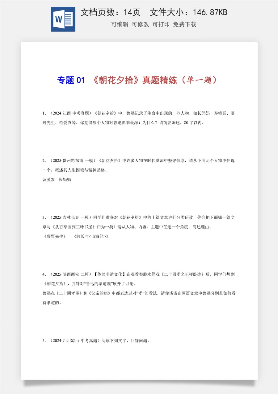 初中-语文-中考语文-名著阅读-专题01 《朝花夕拾》真题精练（单一题）（原卷版）.docx